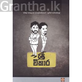 ශ්රී විකාර
