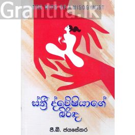 ස්ත්රී ද්වේෂියාගේ බිරිඳ
