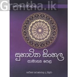 සුභාවිත සිංහල - සාමාන්ය පෙළ