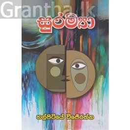 සුරම්යා
