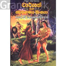 ටාර්සන් සහ ස්වර්ණමය සිංහයා