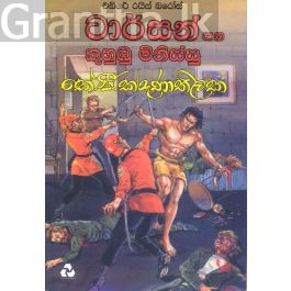 ටාර්සන් සහ කුහුඹු මිනිස්සු