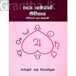 තරු ගමනින් ජීවිතය