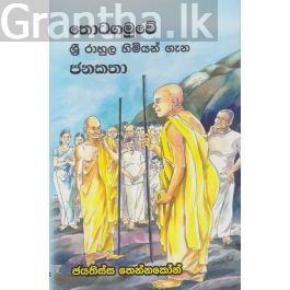 තොටගමුවේ ශ්රී රාහුල හිමියන් ගැන ජනකතා