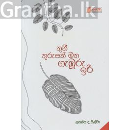 තුනී තුරුපත් මත ගැඹුරු ඉරි