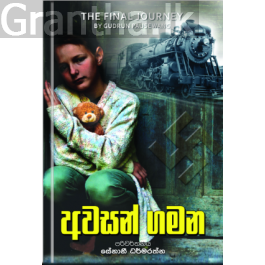 අවසන් ගමන