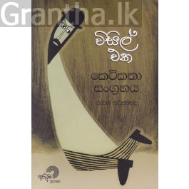විසිල් එක - කෙටිකතා සංග්රහය