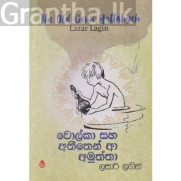 වොල්කා සහ අතීතෙන් ආ අමුත්තා