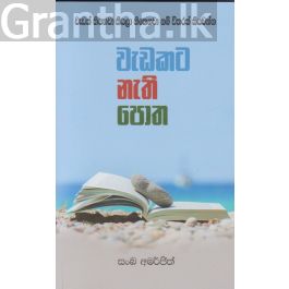 වැඩකට නැති පොත