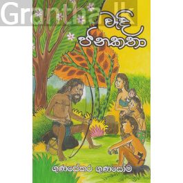 වැදි ජනකතා