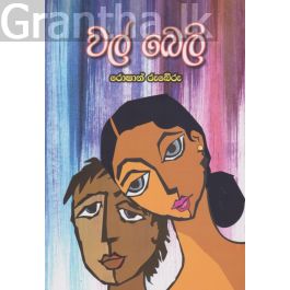 වල් බෙලි