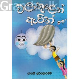 වලාකුලෙන් ඇවිත්