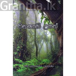 වනයෙහි උපන්