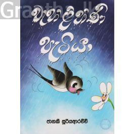 වැහිලිහිණි පැටියා