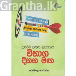 විභාග දිනන මඟ