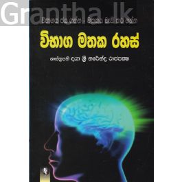 විභාග මතක රහස්