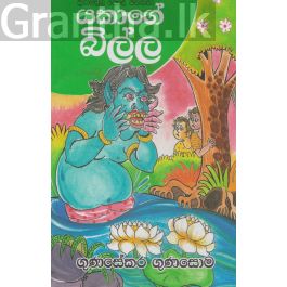 යකාගේ බිල්ල