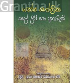 යක්ෂ ගෝත්රික සෙල් ලිපි සහ අනාවැකි