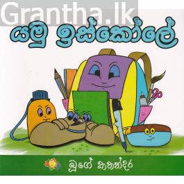 යමු ඉස්කෝලේ