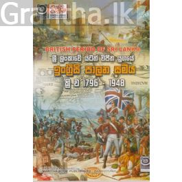 ශ්රී ලංකාවේ යටත් විජිත යුගයේ ඉංග්රීසි පාලන සමය ක්රි. ව. 1796 - 1948