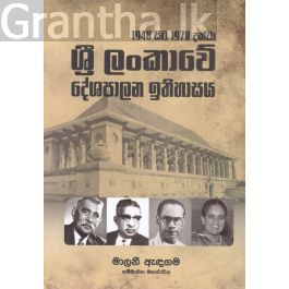 1948 සිට 1978 දක්වා ශ්රී ලංකාවේ දේශපාලන ඉතිහාසය