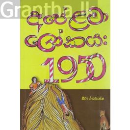 අපේ ළමා ලෝකය 1950