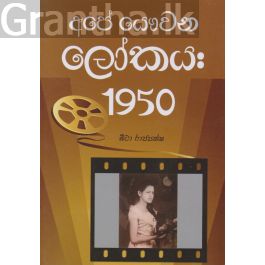 අපේ යෞවන ලෝකය 1950