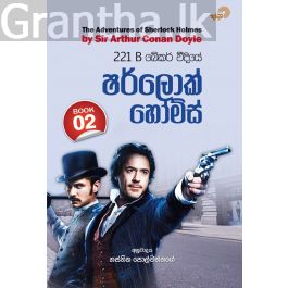 221 B බේකර් වීදියේ ෂර්ලොක් හෝම්ස් - 02