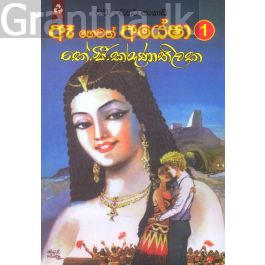 ඈ හෙවත් අයේෂා 1