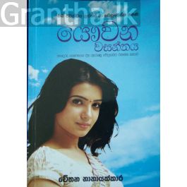 යෞවන වසන්තය 1