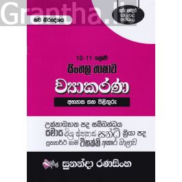 සිංහල භාෂාව ව්යාකරණ අභ්යාස සහ පිළිතුරු - (10/11 ශ්රේණි)
