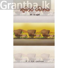 කුමාර රචනය 10 - 11 ශ්රේණි