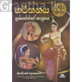 නර්තනය - 10-11 ශ්රේණි