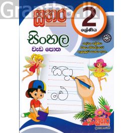 සතර 2 ශ්රේණිය - සිංහල වැඩ පොත