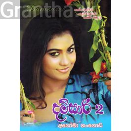 දම්සාරි 2