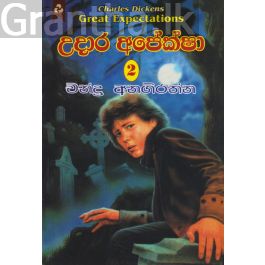 උදාර අපේක්ෂා 2