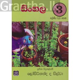 සිංහල 3 ශ්රේණිය