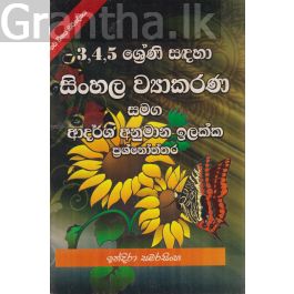 3, 4, 5 ශ්රේණි සඳහා සිංහල ව්යාකරණ සමග ආදර්ශ ප්රශ්නෝත්තර