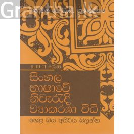 සිංහල භාෂාවේ නිවැරදි ව්යාකරණ විධි (9-10-11 ශ්රේණි)