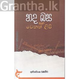 හද බස සහ වෙනත් ලිපි