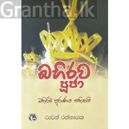 බහිරව පූජා - සමන්ති ප්රකාශන