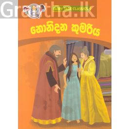 නොනිදන කුමරිය - ඇම්.ඩී.ගුණසේන