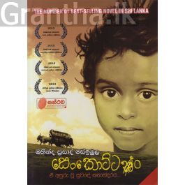 සෙංකොට්ටං