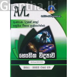 භෞතික විද්යාව - උසස් පෙළ පසුගිය විභාග ප්රශ්නෝත්තර