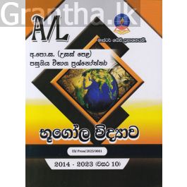 භූගෝල විද්යාව - උසස් පෙළ පසුගිය විභාග ප්රශ්නෝත්තර