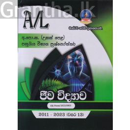 ජීව විද්යාව - උසස් පෙළ පසුගිය විභාග ප්රශ්නෝත්තර