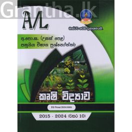 කෘෂි විද්යාව - උසස් පෙළ පසුගිය විභාග ප්රශ්නෝත්තර