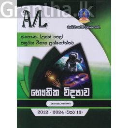 භෞතික විද්යාව - උසස් පෙළ පසුගිය විභාග ප්රශ්නෝත්තර
