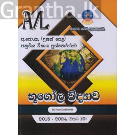 භූගෝල විද්යාව - උසස් පෙළ පසුගිය විභාග ප්රශ්නෝත්තර