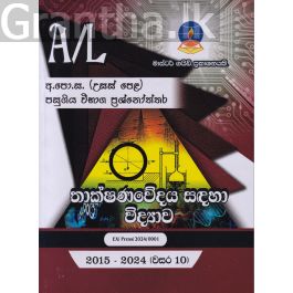 තාක්ෂණවේදය සඳහා විද්යාව - උසස් පෙළ පසුගිය විභාග ප්රශ්නෝත්තර